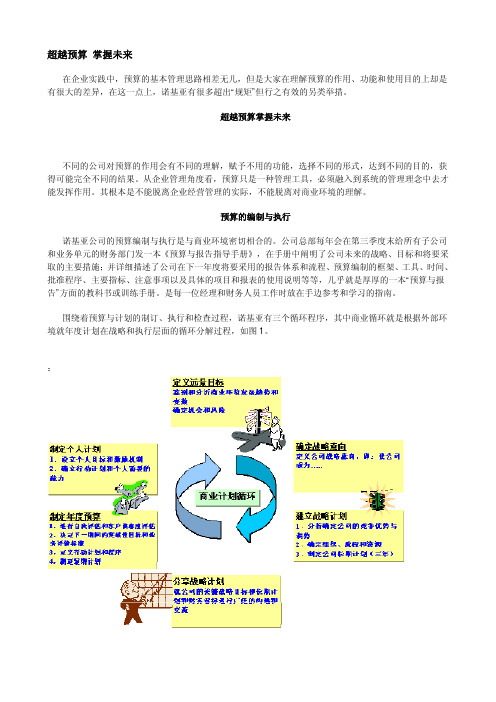 超越预算 掌握未来---对预算的作用、功能和使用目的理解