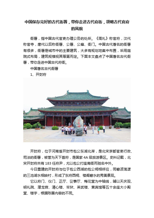 中国保存完好的古代衙署，带你走进古代府衙，领略古代官府的风貌