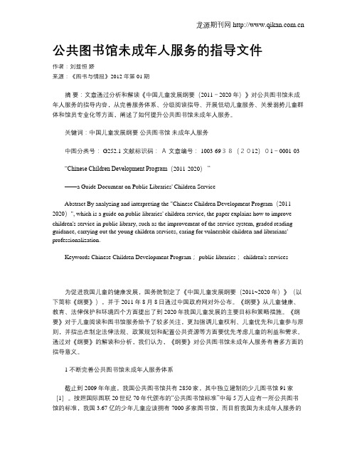 公共图书馆未成年人服务的指导文件