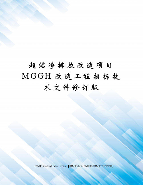 超洁净排放改造项目MGGH改造工程招标技术文件修订版