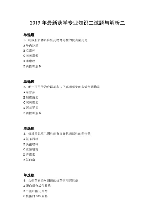 2019年最新药学专业知识二试题与解析二