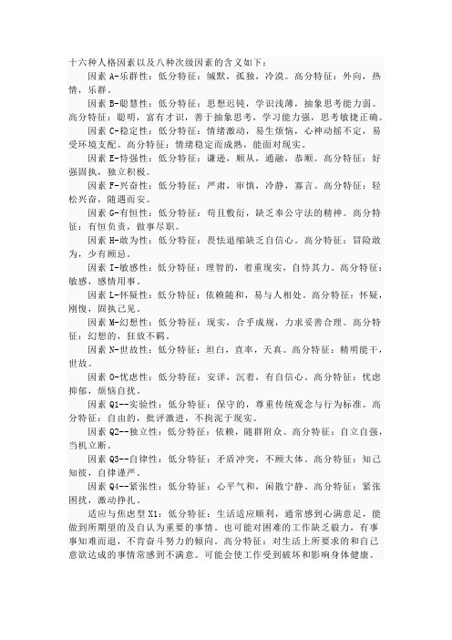 十六种人格因素以及八种次级因素的含义如下