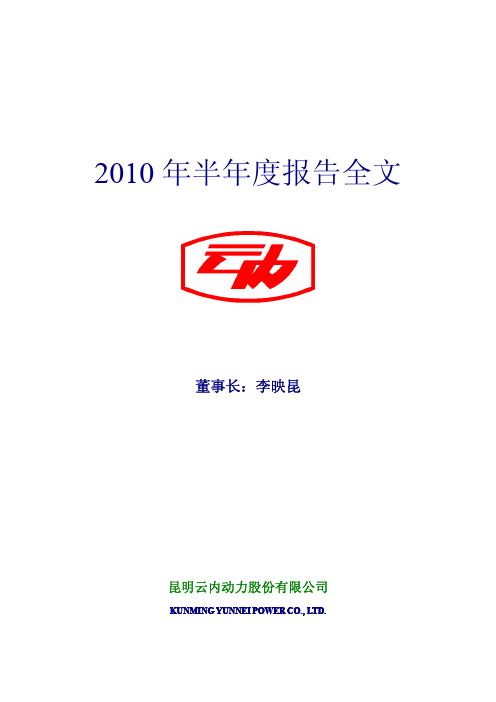 云内动力：2010年半年度报告 2010-08-18