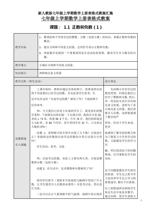 新人教版七年级上学期数学上册表格式教案汇集