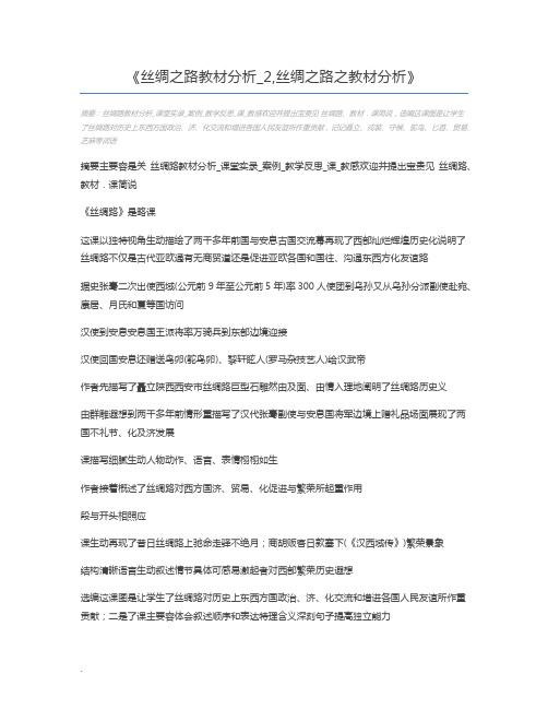 丝绸之路教材分析_2,丝绸之路之教材分析