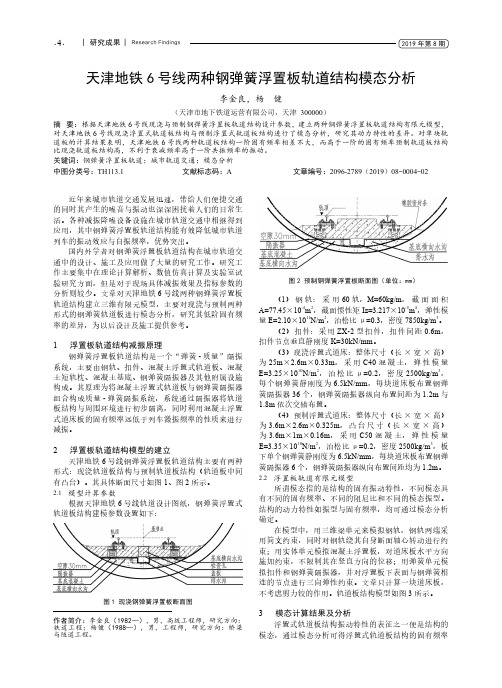 天津地铁6号线两种钢弹簧浮置板轨道结构模态分析