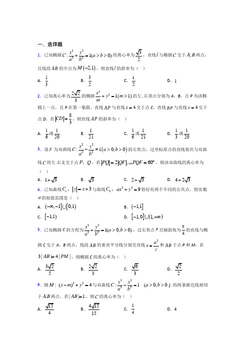 (北师大版)青岛市高中数学选修2-1第三章《圆锥曲线与方程》测试(有答案解析)