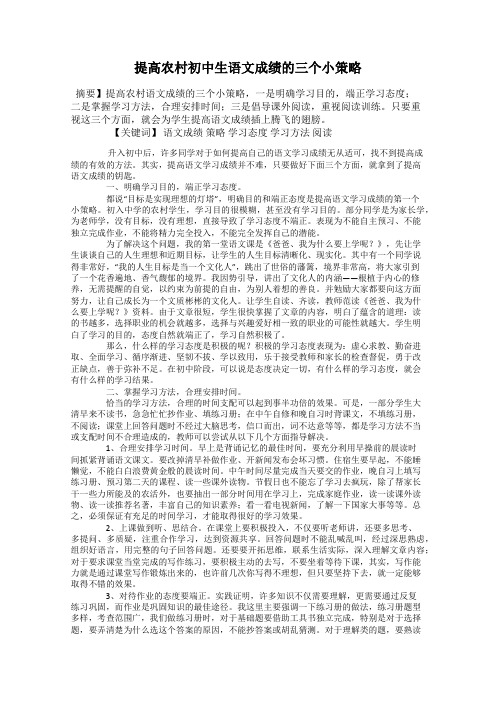 提高农村初中生语文成绩的三个小策略