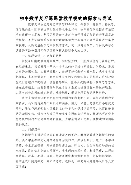 初中数学复习课课堂教学模式的探索与尝试