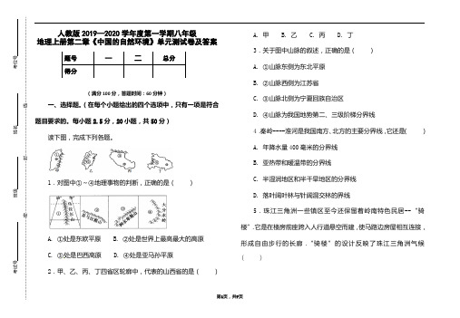 人教版2019-2020学年度八年级地理上册第二章《中国的自然环境》单元测试卷及答案