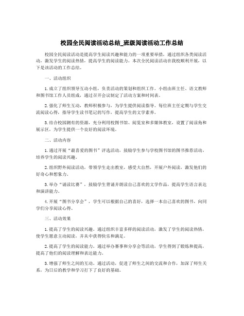 校园全民阅读活动总结_班级阅读活动工作总结