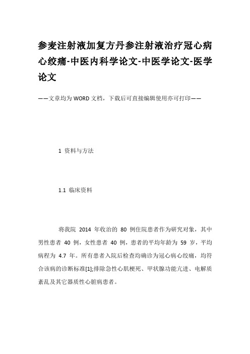 参麦注射液加复方丹参注射液治疗冠心病心绞痛-中医内科学论文-中医学论文-医学论文