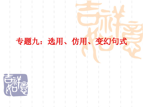 高考复习：选用、仿用、变幻句式ppt课件