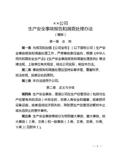 10.生产安全事故报告和调查处理办法