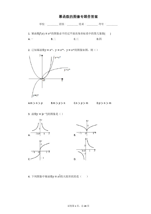 幂函数的图像专题含答案