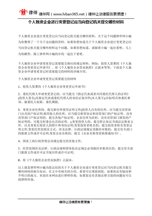 个人独资企业进行变更登记应当向登记机关提交哪些材料