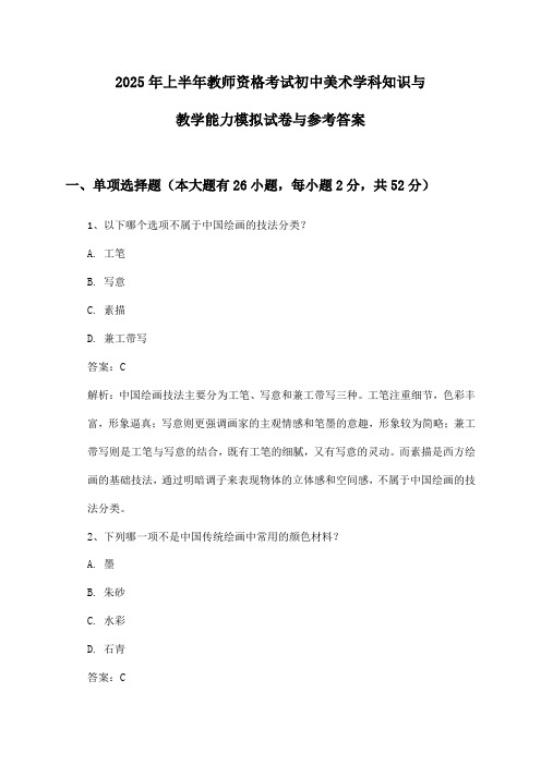 2025年上半年教师资格考试初中美术学科知识与教学能力模拟试卷与参考答案