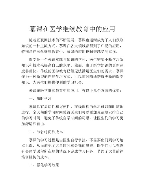 慕课在医学继续教育中的应用