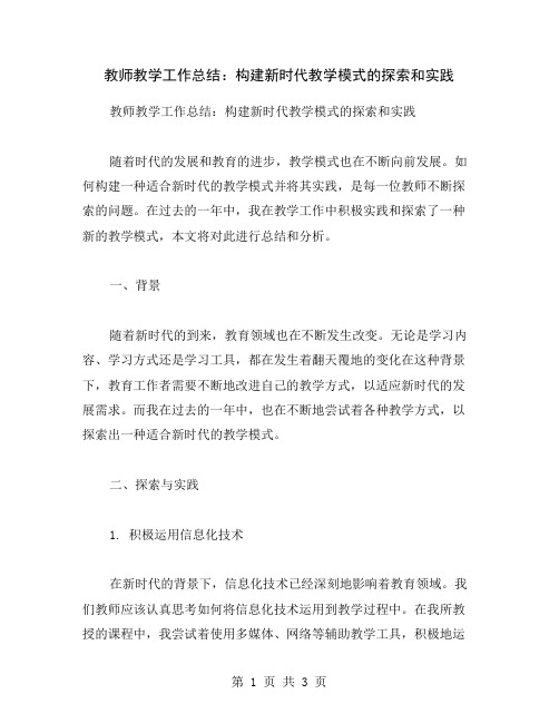 教师教学工作总结：构建新时代教学模式的探索和实践