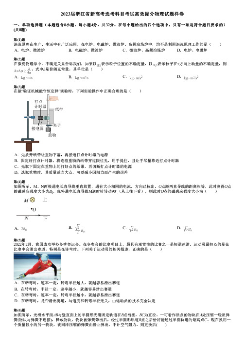 2023届浙江省新高考选考科目考试高效提分物理试题样卷