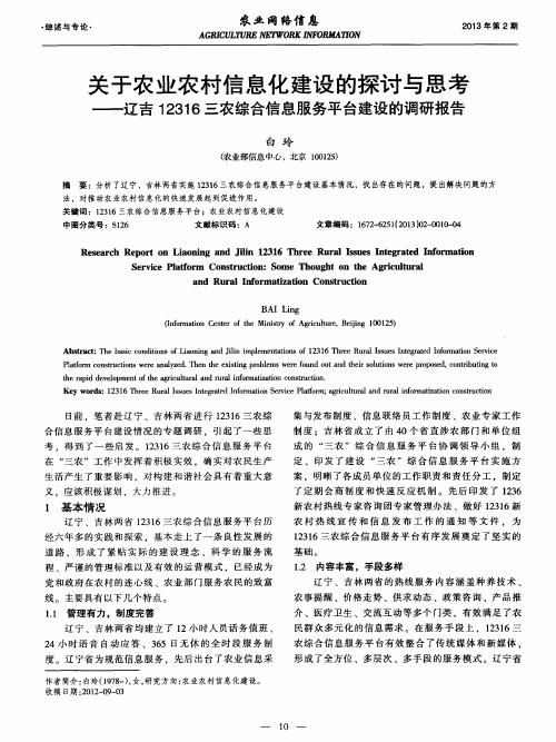 关于农业农村信息化建设的探讨与思考——辽吉12316三农综合信息服务平台建设的调研报告