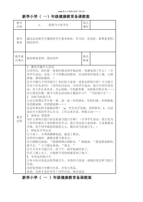 北京大学出版社小学一年级上册健康教育教案