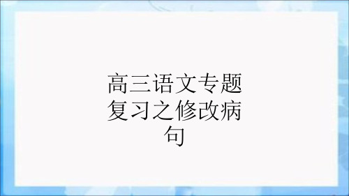 高三语文专题复习之修改病句ppt课件