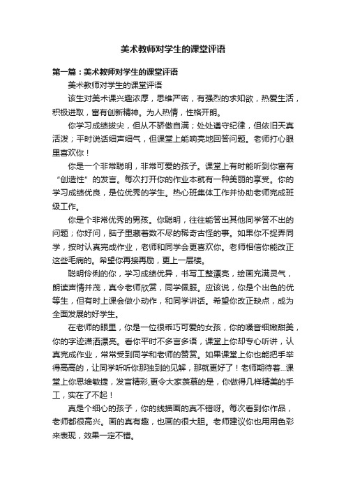 美术教师对学生的课堂评语