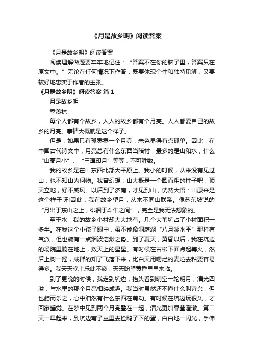 《月是故乡明》阅读答案