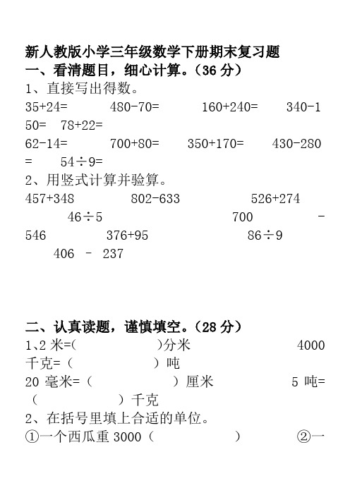 新人教版小学三年级数学下册期末复习题