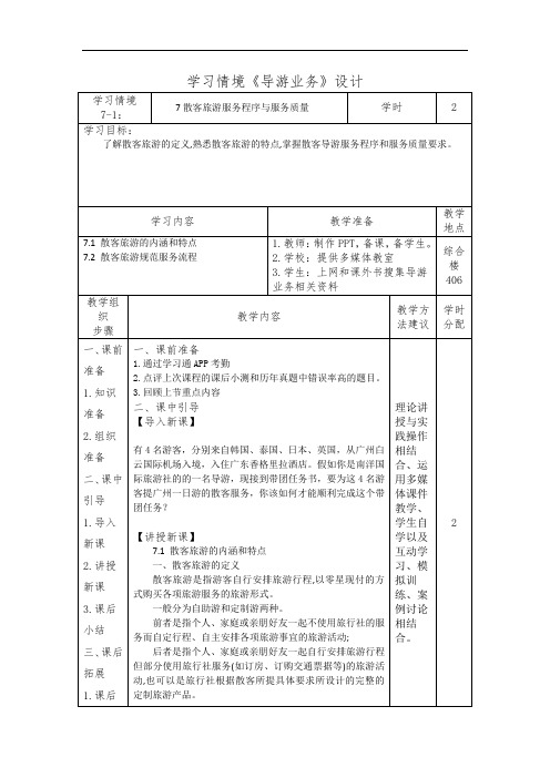 7散客旅游服务程序与服务质量(导游业务)学习情境设计