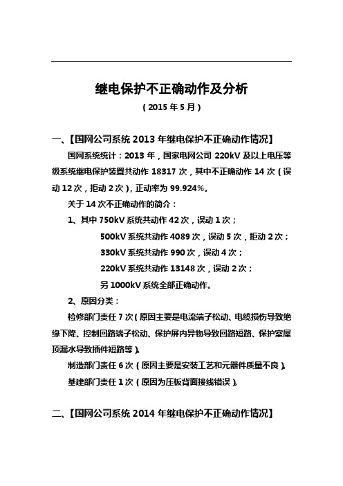 继电保护异常动作及分析(2015华北网调专业会)