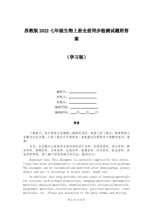 苏教版2022七年级生物上册全册同步检测试题附答案