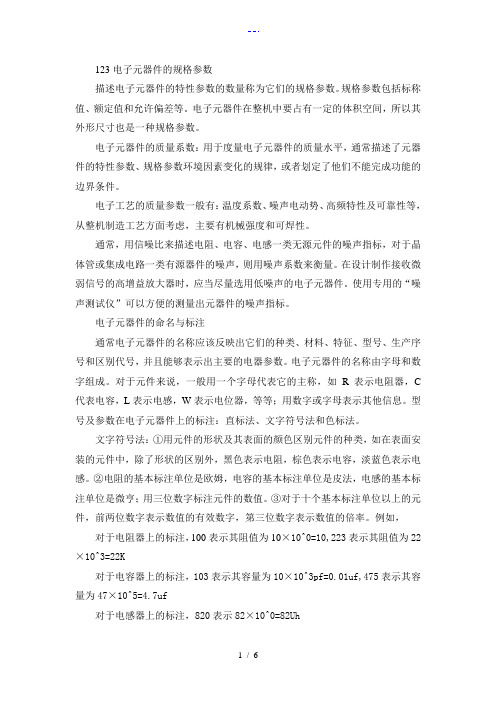 电子元器件的规格参数