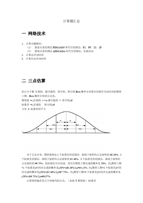 (完整版)PMP考试中的6个计算题