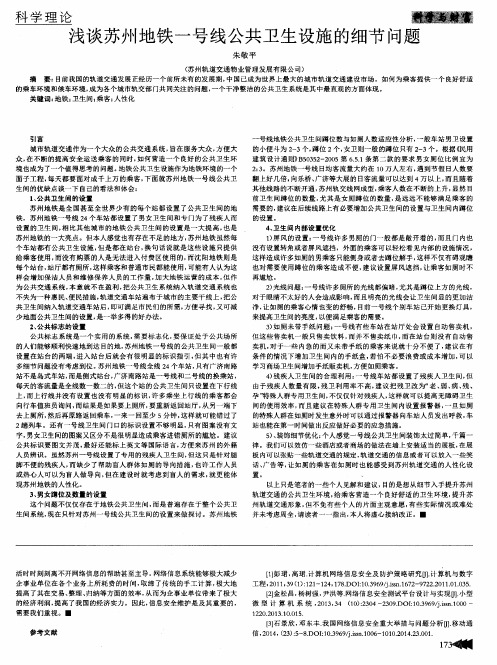 浅谈苏州地铁一号线公共卫生设施的细节问题