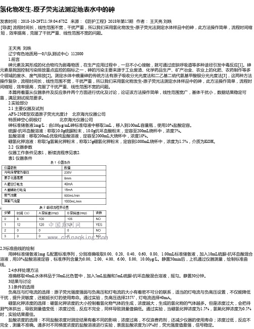 氢化物发生-原子荧光法测定地表水中的砷