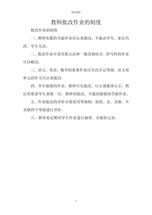 教师批改作业的制度