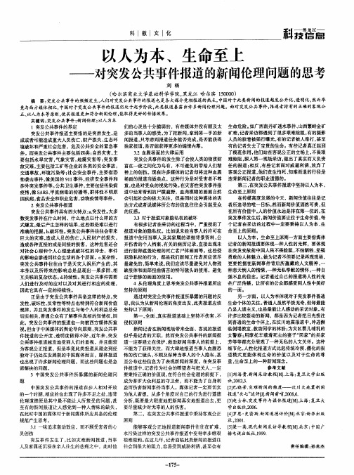 以人为本、生命至上——对突发公共事件报道的新闻伦理问题的思考