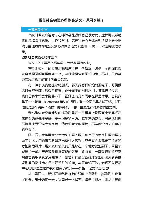 摄影社会实践心得体会范文（通用5篇）