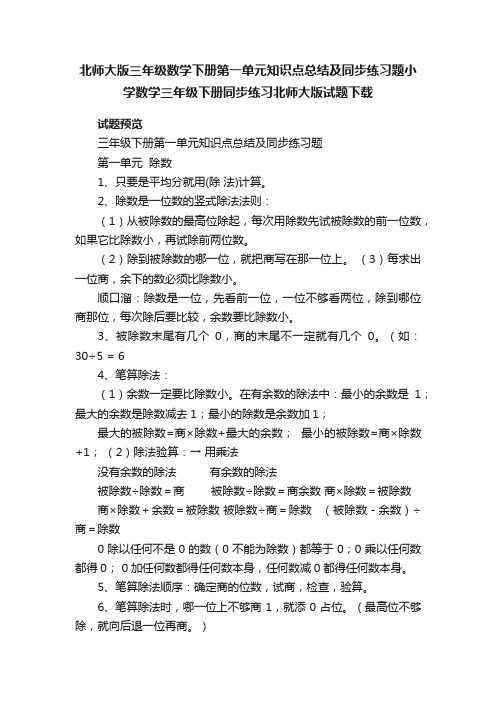 北师大版三年级数学下册第一单元知识点总结及同步练习题小学数学三年级下册同步练习北师大版试题下载