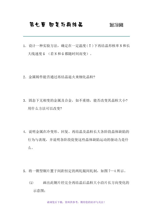 七章回复与再结晶习题答案(西北工业大学刘智恩)