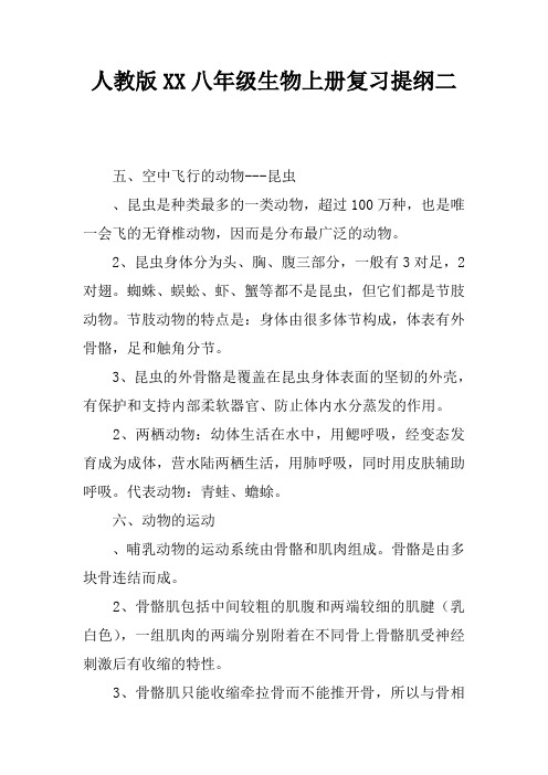 人教版2017八年级生物上册复习提纲二