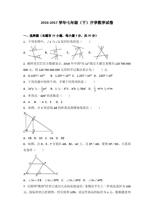 2016-2017学年七年级下开学数学试卷含解析