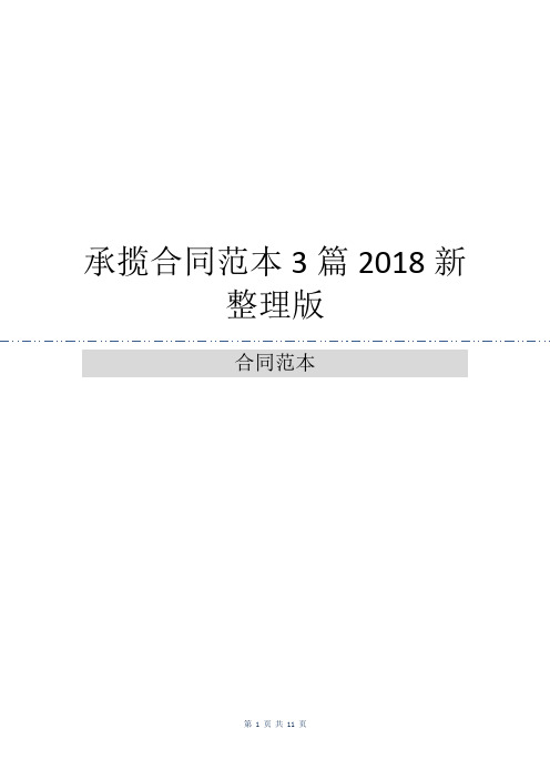 承揽合同范本3篇2018新整理版