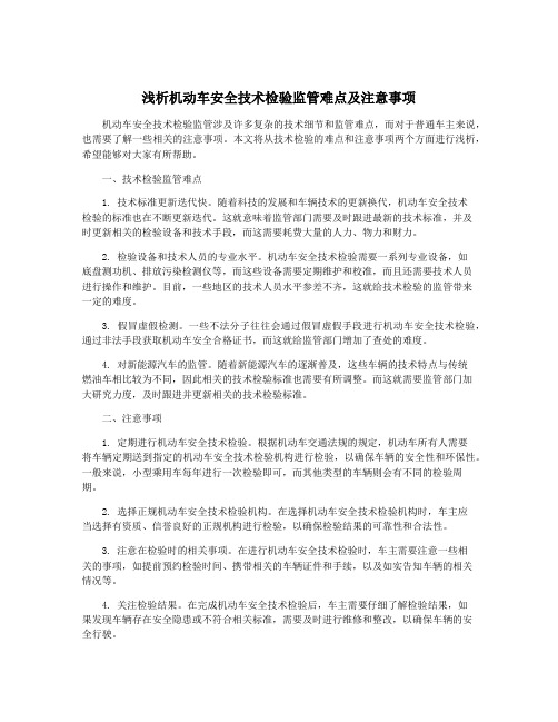 浅析机动车安全技术检验监管难点及注意事项