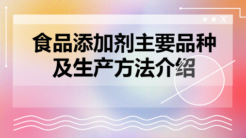 食品添加剂主要品种及生产方法介绍