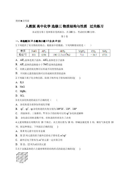 人教版 高中化学 选修三 物质结构与性质   过关练习 含答案