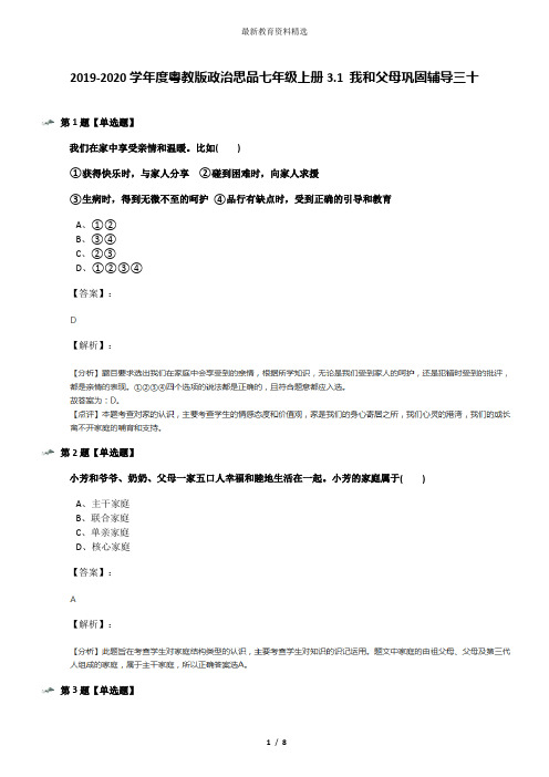 2019-2020学年度粤教版政治思品七年级上册3.1 我和父母巩固辅导三十