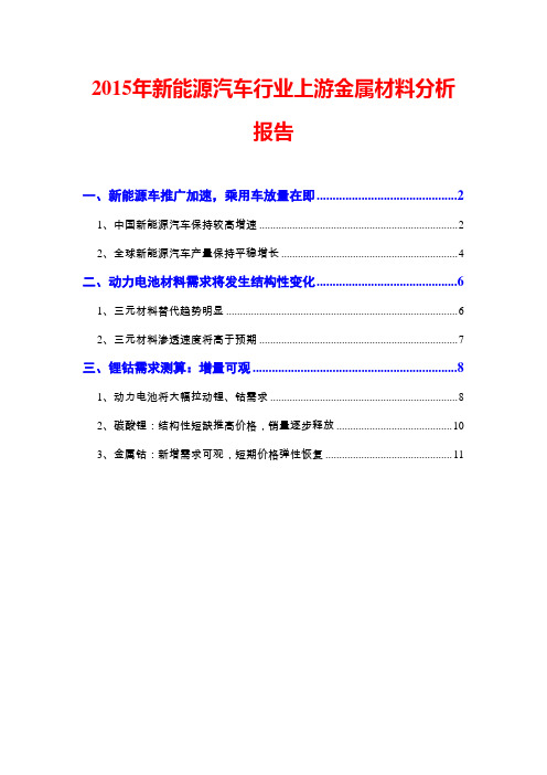 2015年新能源汽车行业上游金属材料分析报告